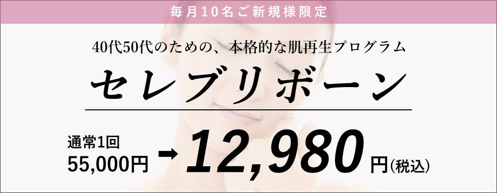 セレブリボーン体験キャンペーン